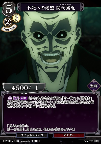 不死への渇望 間桐臓硯 【Fate/TB1/09R】